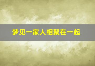 梦见一家人相聚在一起