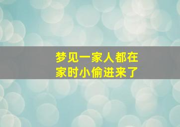 梦见一家人都在家时小偷进来了