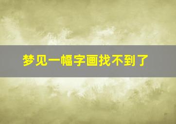 梦见一幅字画找不到了