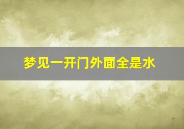 梦见一开门外面全是水