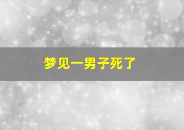 梦见一男子死了