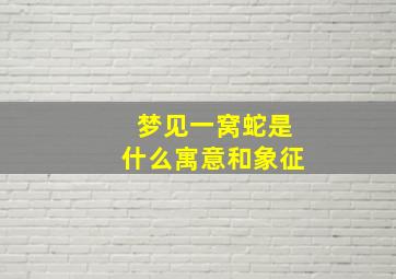 梦见一窝蛇是什么寓意和象征