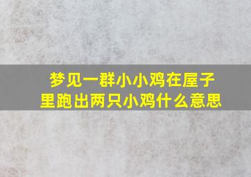 梦见一群小小鸡在屋子里跑出两只小鸡什么意思