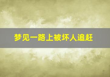 梦见一路上被坏人追赶