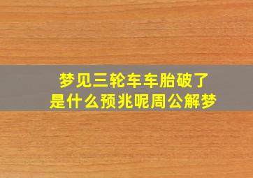 梦见三轮车车胎破了是什么预兆呢周公解梦