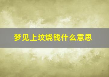 梦见上坟烧钱什么意思