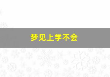 梦见上学不会