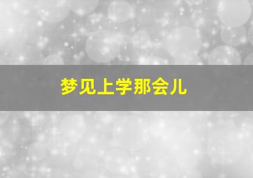 梦见上学那会儿