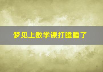 梦见上数学课打瞌睡了