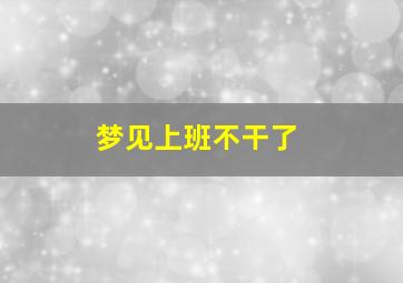 梦见上班不干了