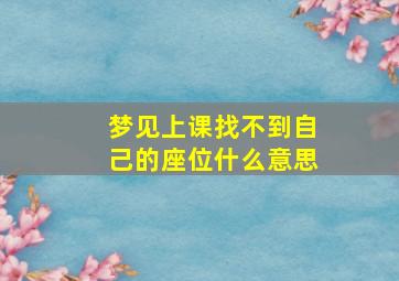 梦见上课找不到自己的座位什么意思