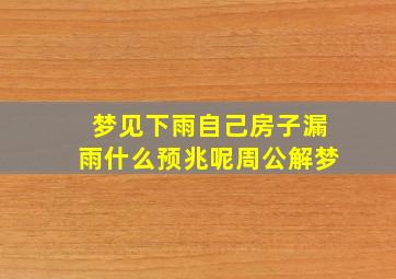 梦见下雨自己房子漏雨什么预兆呢周公解梦