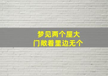 梦见两个屋大门敞着里边无个