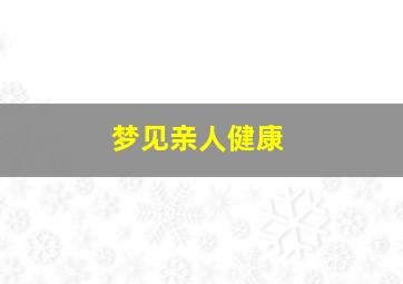 梦见亲人健康