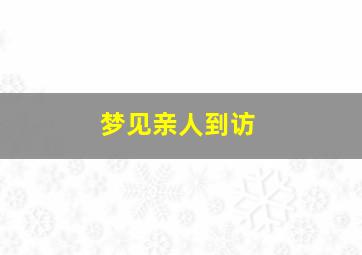 梦见亲人到访