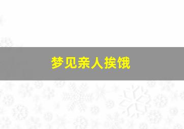 梦见亲人挨饿