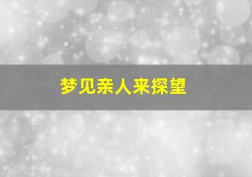 梦见亲人来探望