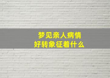 梦见亲人病情好转象征着什么