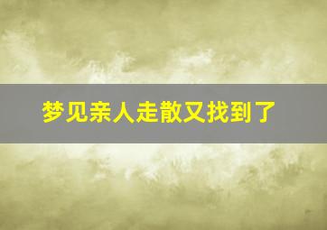 梦见亲人走散又找到了