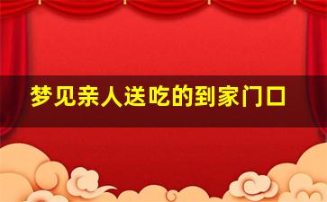 梦见亲人送吃的到家门口