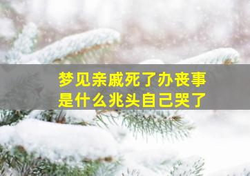 梦见亲戚死了办丧事是什么兆头自己哭了