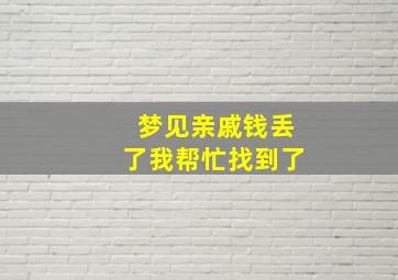 梦见亲戚钱丢了我帮忙找到了