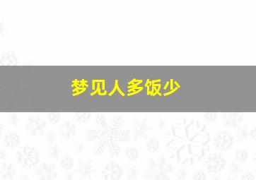 梦见人多饭少