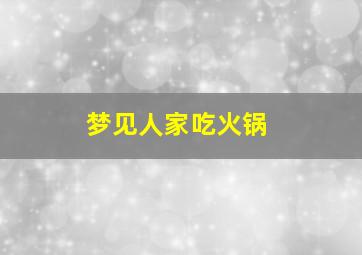 梦见人家吃火锅