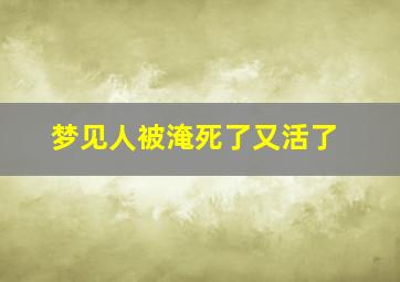 梦见人被淹死了又活了