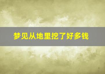 梦见从地里挖了好多钱