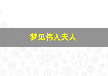 梦见伟人夫人