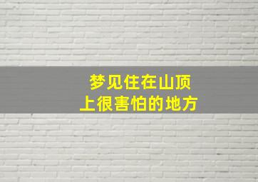 梦见住在山顶上很害怕的地方