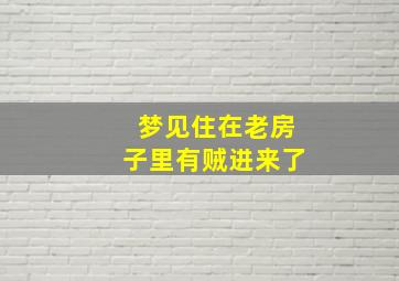 梦见住在老房子里有贼进来了