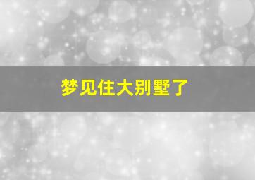 梦见住大别墅了