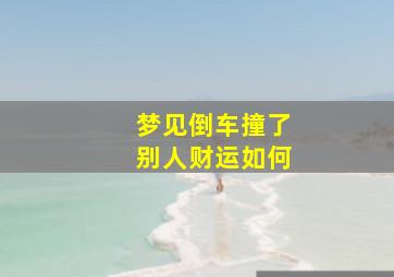 梦见倒车撞了别人财运如何