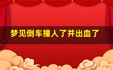 梦见倒车撞人了并出血了