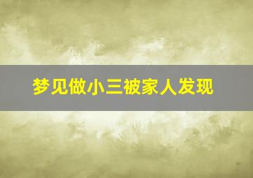 梦见做小三被家人发现