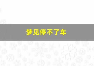 梦见停不了车