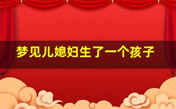 梦见儿媳妇生了一个孩子