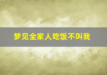 梦见全家人吃饭不叫我