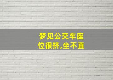 梦见公交车座位很挤,坐不直