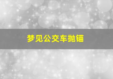 梦见公交车抛锚