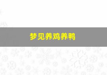 梦见养鸡养鸭