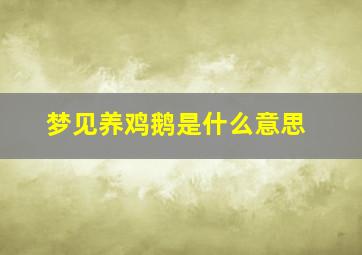 梦见养鸡鹅是什么意思