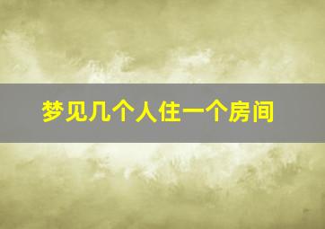 梦见几个人住一个房间