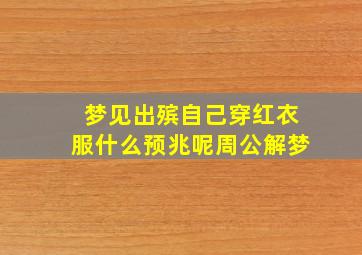 梦见出殡自己穿红衣服什么预兆呢周公解梦