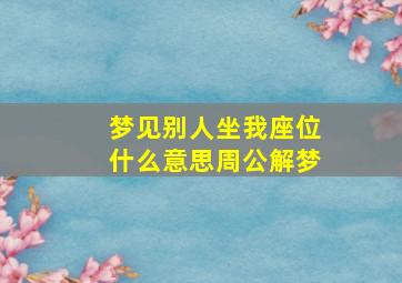 梦见别人坐我座位什么意思周公解梦