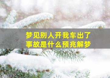 梦见别人开我车出了事故是什么预兆解梦