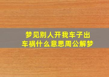 梦见别人开我车子出车祸什么意思周公解梦