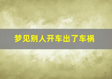 梦见别人开车出了车祸